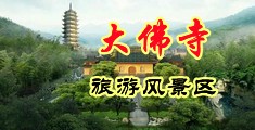 骚逼日爆浆中国浙江-新昌大佛寺旅游风景区